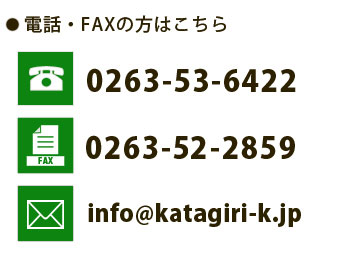電話：0263-53-6422 FAX：0263-53-2859 mail:info@katagiri-k.jp